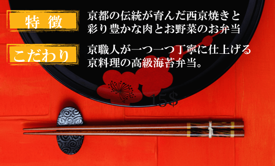 京都の伝統が育んだ西京焼きと 彩り豊かな肉とお野菜のお弁当／京職人が一つ一つ丁寧に仕上げる 京料理の高級海苔弁当。